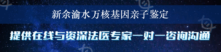 新余渝水万核基因亲子鉴定